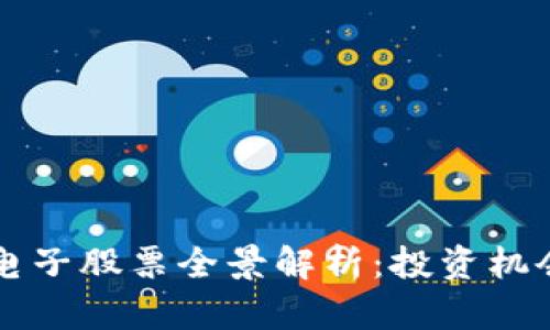 深圳区块链电子股票全景解析：投资机会与趋势分析
